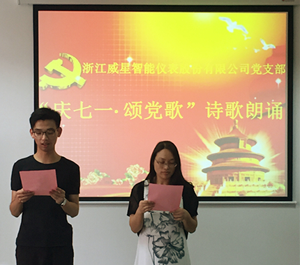 浙江威星智能儀表股份有限公司黨支部 “慶七一· 頌黨歌”活動(dòng)
