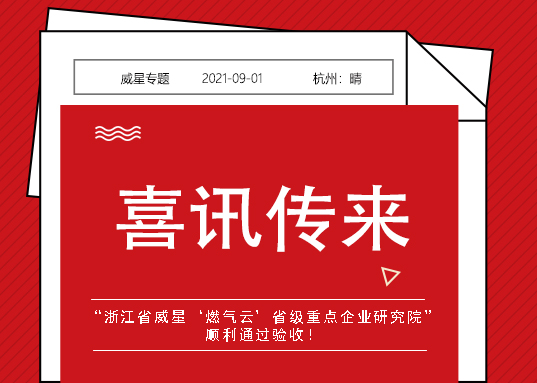 喜訊！威星智能省級(jí)重點(diǎn)企業(yè)研究院順利通過(guò)驗(yàn)收！