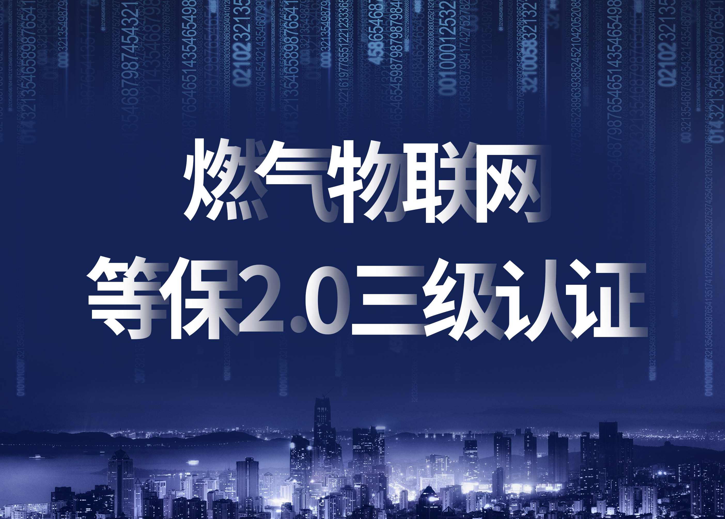 立體防護，構(gòu)筑燃氣物聯(lián)網(wǎng)信息安全新高地