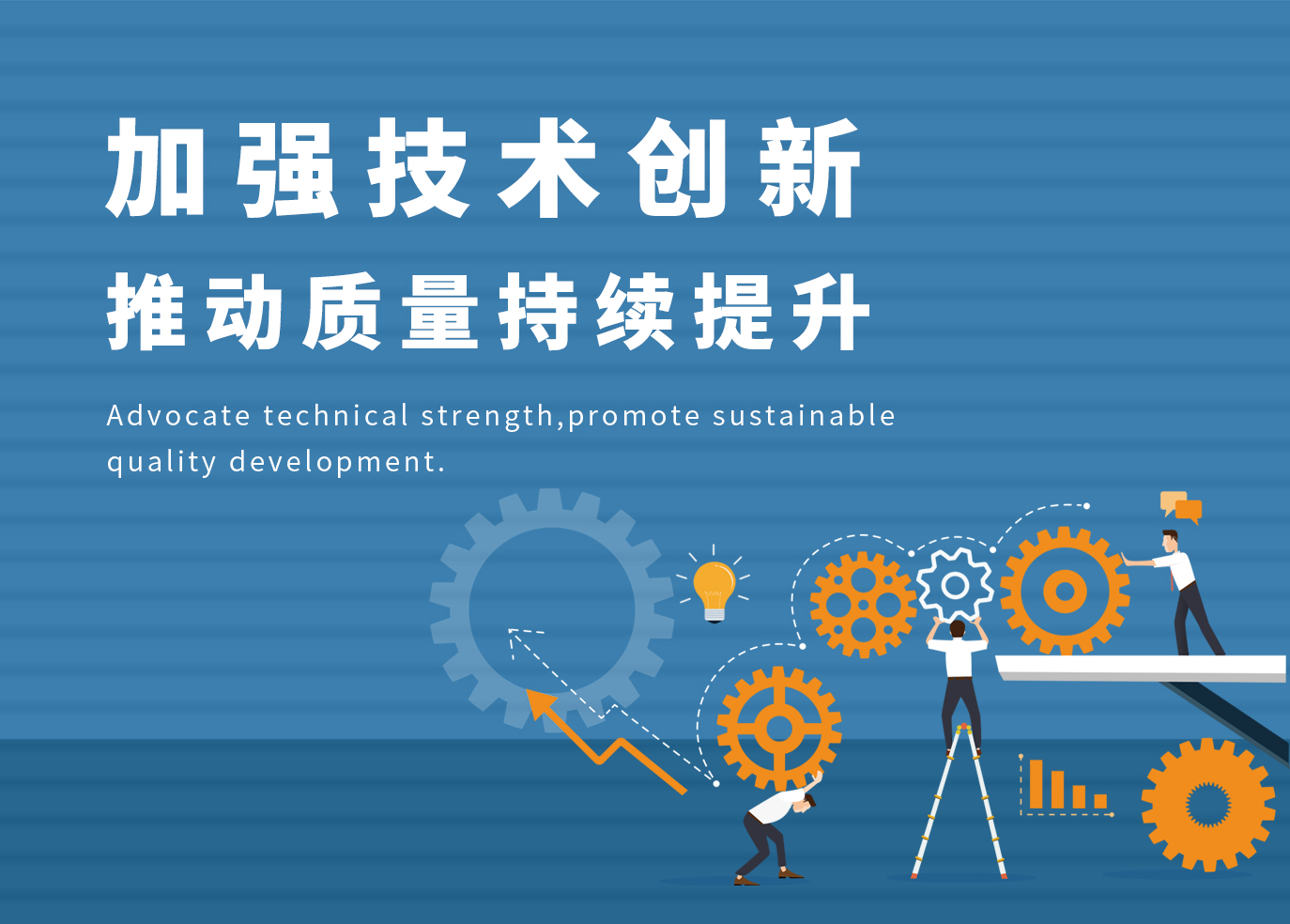加強技術(shù)創(chuàng)新，推動質(zhì)量持續(xù)提升