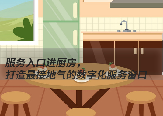 服務(wù)入口進廚房，打造最接地氣的數(shù)字化服務(wù)窗口