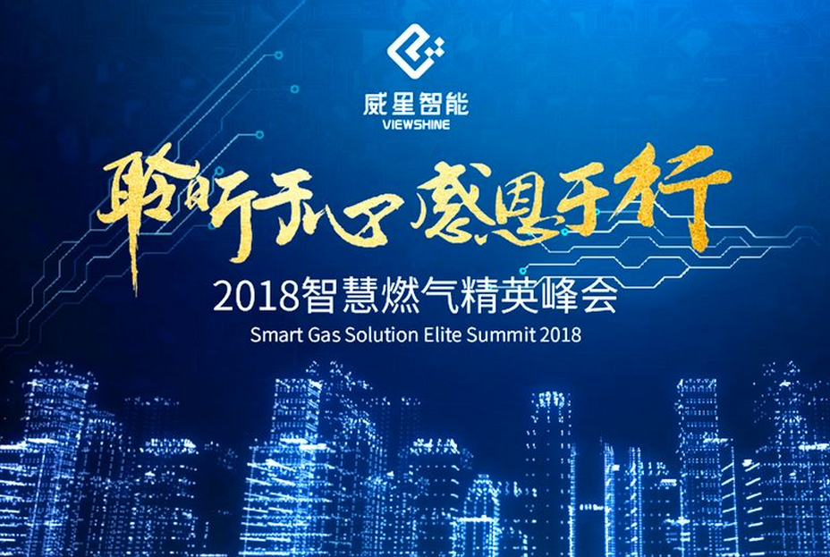 聆聽(tīng)于心，感恩于行 | 威星智能舉辦2018智慧燃?xì)饩⒎鍟?huì)